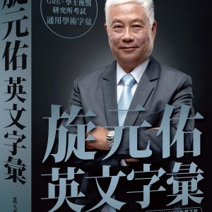 旋元佑英文字彙（MP3免費線上下載）