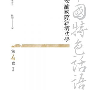 中國特色話語：陳安論國際經濟法學 第四卷 下冊