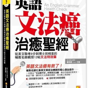 英語文法癌治癒聖經：從英文聯考9分到博士班榜首的補教名師親授12帖文法特效藥