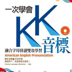 一次學會KK音標：融合字母拼讀雙效學習（25K彩色軟精裝+1MP3）