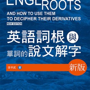 英語詞根與單詞的說文解字