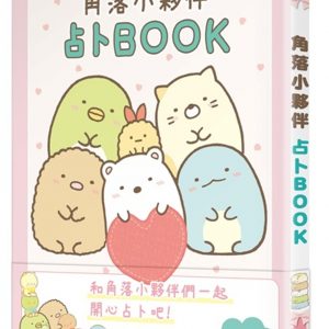角落小夥伴 占卜BOOK 全