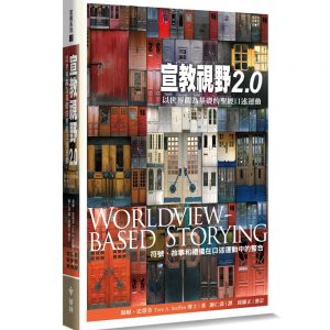 宣教視野2.0：以世界觀為基礎的聖經口述運動（符號、故事和禮儀在口述運動中的整合）