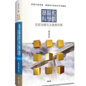 基督教科學觀：從新加爾文主義看科學(增訂版)(精裝)