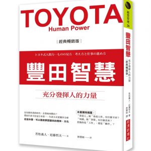 豐田智慧：充分發揮人的力量（經典暢銷版）