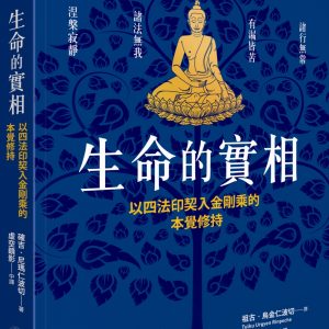 生命的實相──以四法印契入金剛乘的本覺修持
