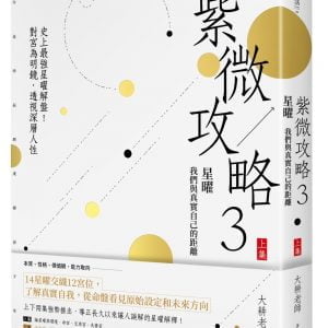 紫微攻略3星曜 我們與真實自己的距離： 史上最強星曜解盤！對宮為明鏡，透視深層人性（上集）
