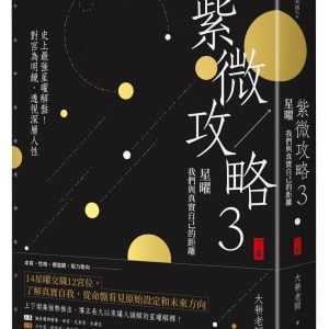 紫微攻略3星曜 我們與真實自己的距離： 史上最強星曜解盤！對宮為明鏡，透視深層人性（下集）