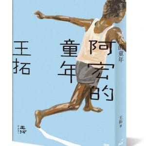 阿宏的童年