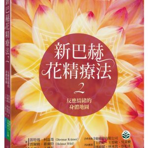 新巴赫花精療法 2：反應情緒的身體地圖