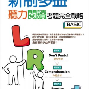 新制多益聽力閱讀考題完全戰略 Basic 【聽力＋閱讀雙書版】（16K+MP3）