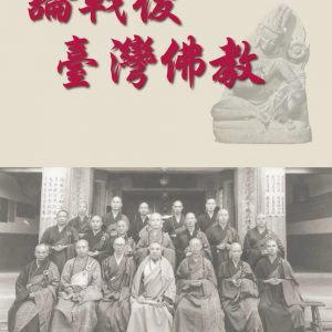 論戰後臺灣佛教