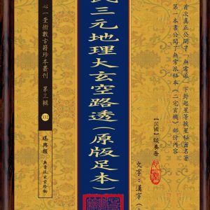談氏三元地理大玄空路透（原版足本）