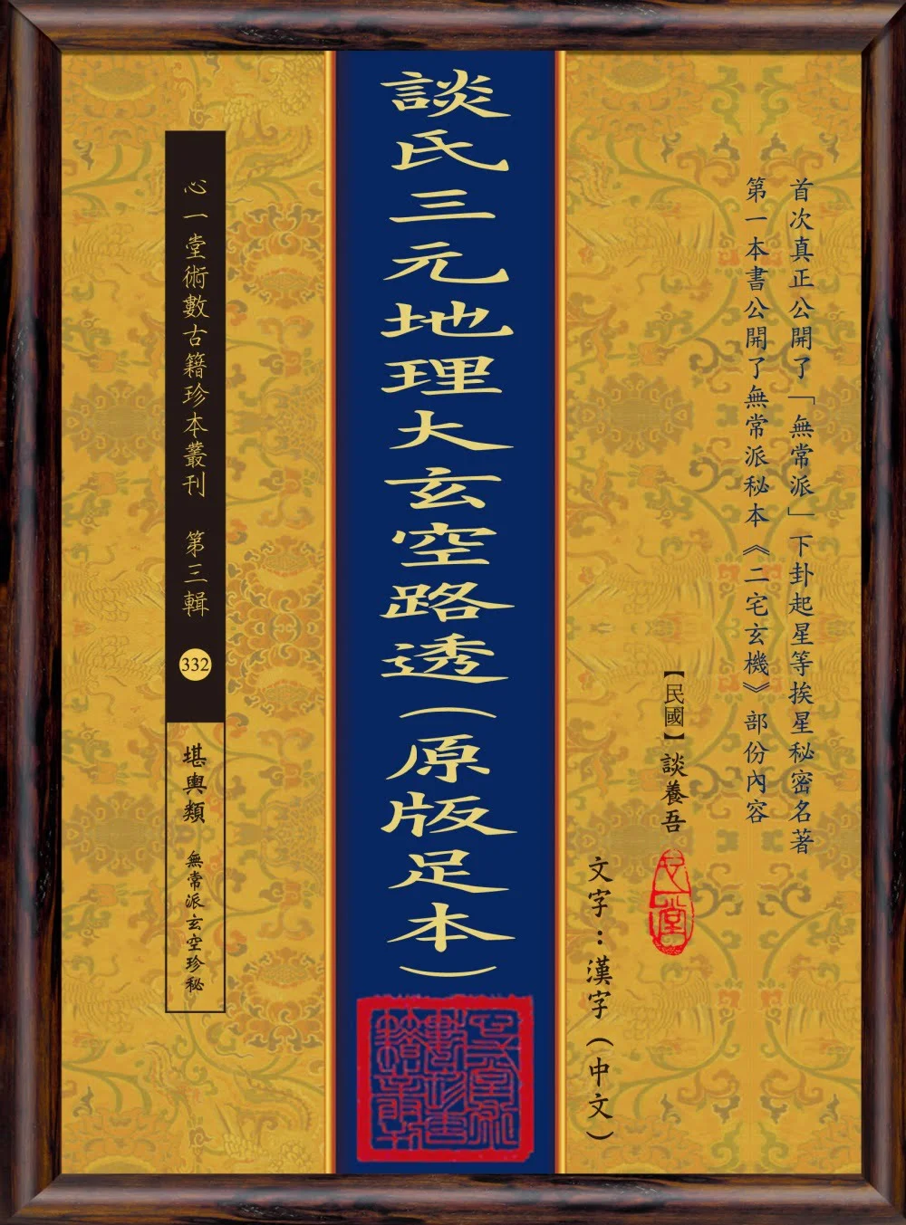 談氏三元地理大玄空路透（原版足本）