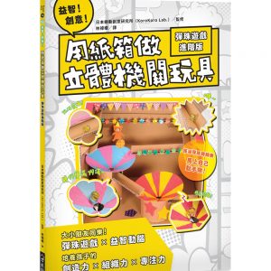 益智！創意！用紙箱做立體機關玩具：彈珠遊戲進階版(二版)