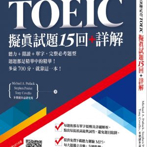 新制多益練武功 擬真試題15回+詳解