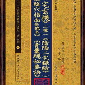 二宅玄機 二種(《陰陽二宅錄驗》)附《臨穴指南節錄本》《青囊總秘要訣》【原(彩)色版】