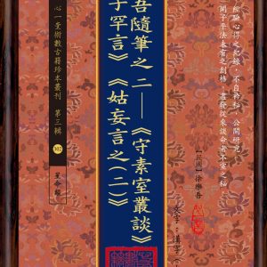 樂吾隨筆之二：《守素室叢談》《子罕言》《姑妄言之(二)》