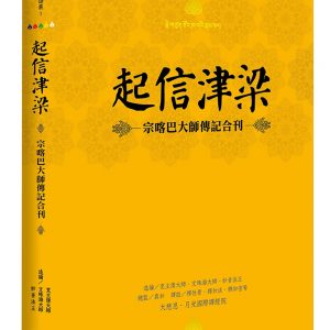 起信津梁：宗喀巴大師傳記合刊