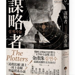 謀略者