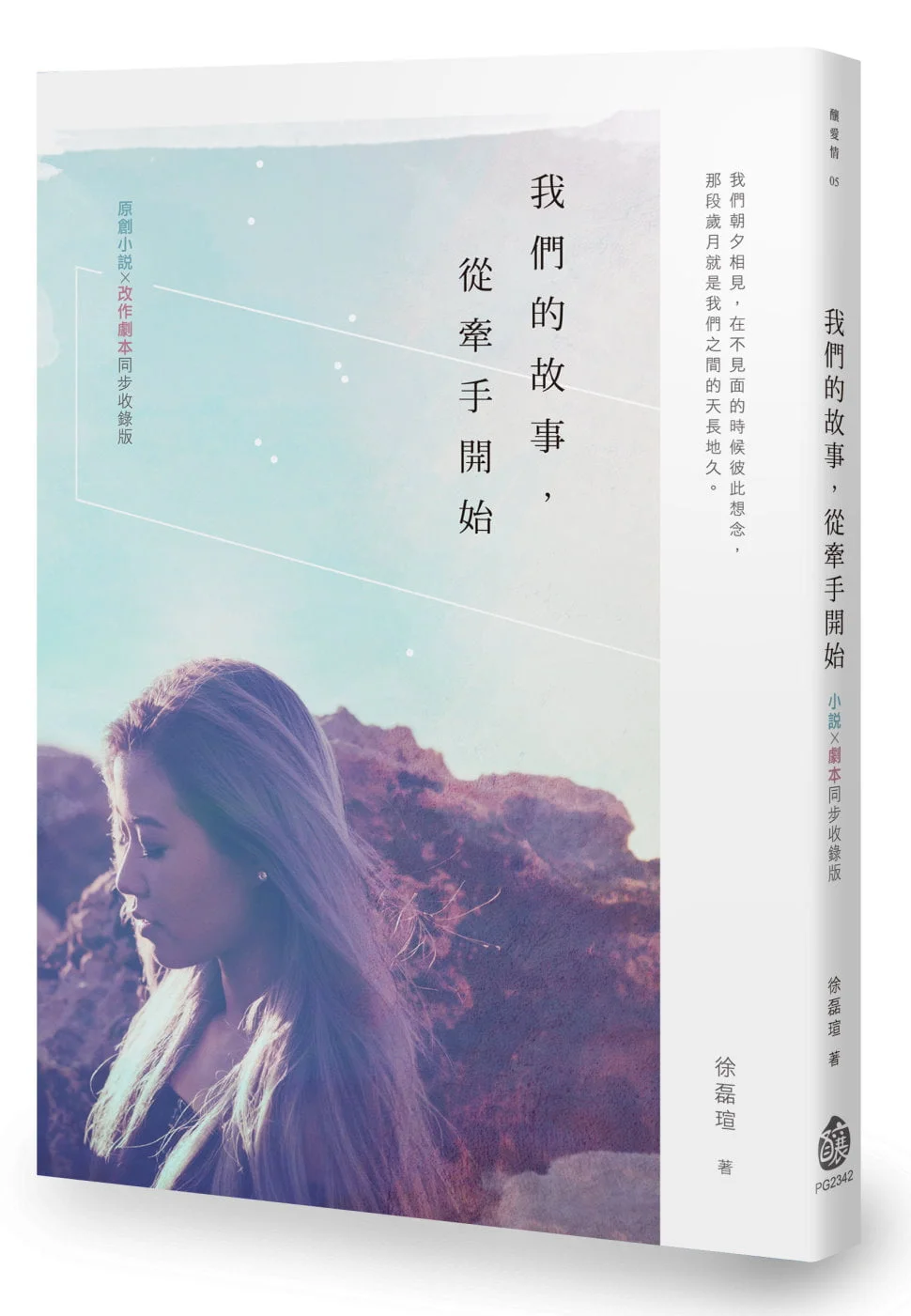 我們的故事，從牽手開始【小說X劇本同步收錄版】