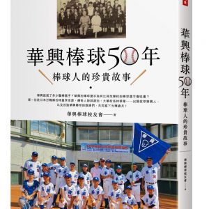 華興棒球50年：華興棒球人的珍貴故事