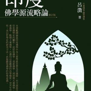 印度佛學源流略論(修訂版)