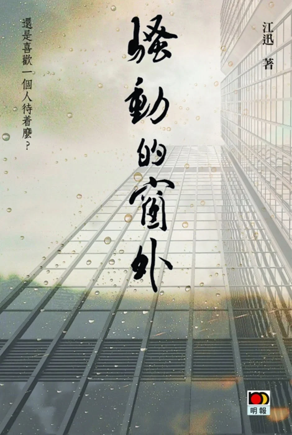 騷動的窗外