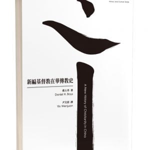新編基督教在華傳教史