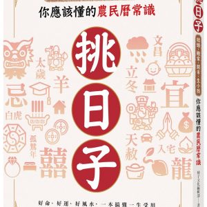 挑日子！結婚、搬家、開市、生小孩你應該懂的農民曆常識：好命、好運、好風水，一本搞懂，一生受用！
