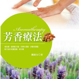 芳香療法