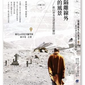 隔離線外的風景：跋山涉水見證慈悲的腳印