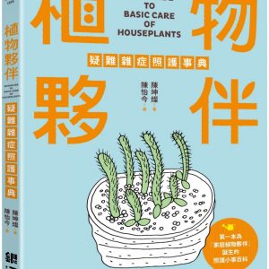 植物夥伴疑難雜症照護事典