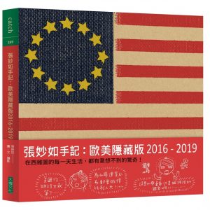 張妙如手記：歐美隱藏版2016-2019