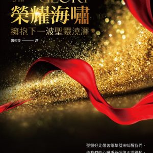 榮耀海嘯：擁抱下一波聖靈澆灌