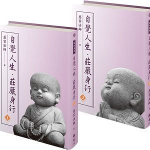 自覺人生‧莊嚴身行(2冊/套)(不分售)