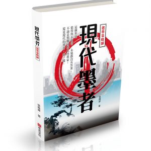 現代墨者——選舉策略師