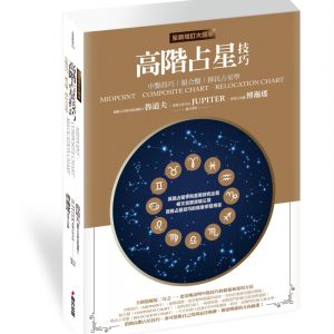 高階占星技巧（全新增訂大開本）：中點技巧、組合盤、移民占星學