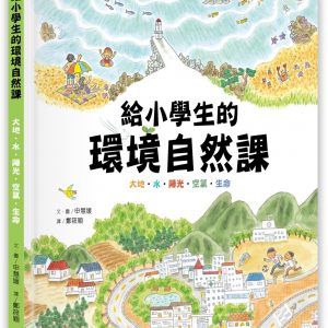給小學生的環境自然課