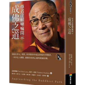 尊者達賴喇嘛開示成佛之道