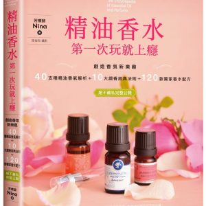 精油香水第一次玩就上癮：創造香氛新樂趣，40種精油香氣解析＋10大調香經典法則＋120款獨家香水配方，絕不藏私完整公開！