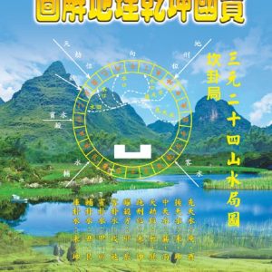 圖解地理乾坤國寶