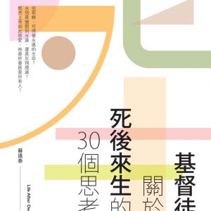 基督徒關於死後來生的30個思考
