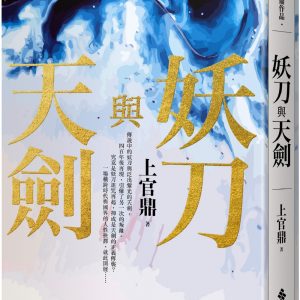妖刀與天劍