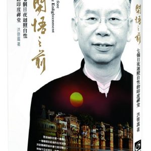 開悟之前：七個日夜迴照自性的印度禪堂