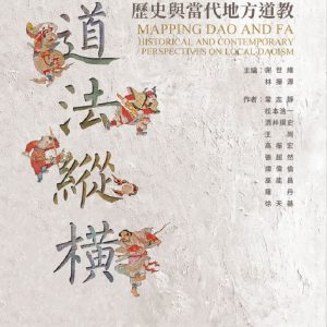道法縱橫：歷史與當代地方道教