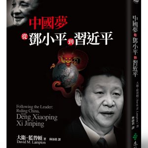 中國夢：從鄧小平到習近平