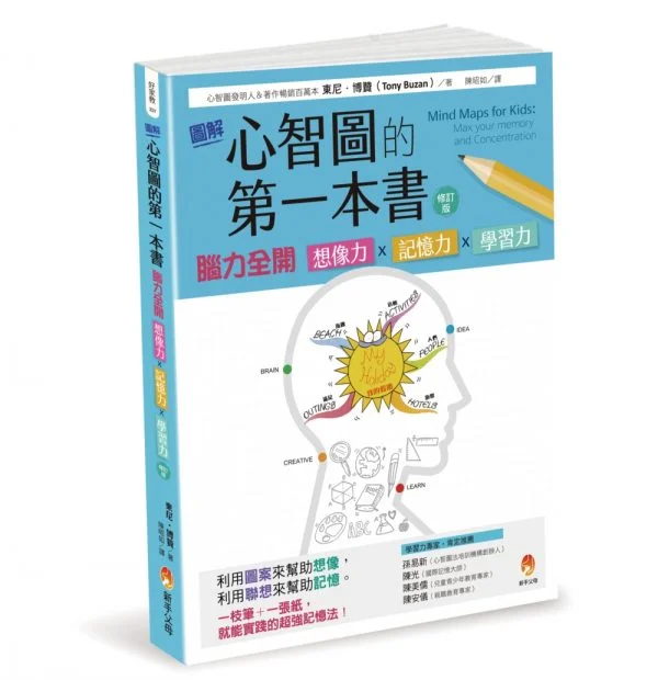 圖解心智圖的第一本書：腦力全開 想像力x記憶力x學習力 [修訂版]