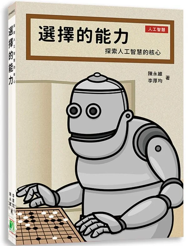 選擇的能力-探索人工智慧的核心