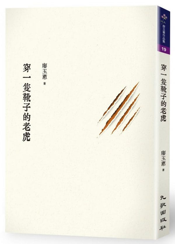 穿一隻靴子的老虎
